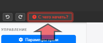 Кнопка С чего начать